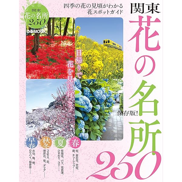 関東周辺四季の花巡り 四季の花あるき 関東周辺 (大人の遠足BOOK) |本 | 通販 | Amazon